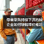 带量采购持续下沉药械企业如何破解降价难题？（图4）