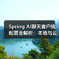 Spring AI聊天客户端配置全解析：本地与云端部署指南（图1）