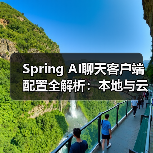 Spring AI聊天客户端配置全解析：本地与云端部署指南（图3）