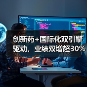 创新药+国际化双引擎驱动，业绩双增超30%（图1）