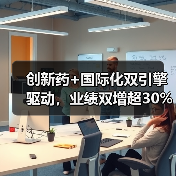 创新药+国际化双引擎驱动，业绩双增超30%（图2）
