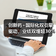 创新药+国际化双引擎驱动，业绩双增超30%（图4）