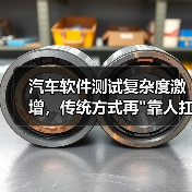 汽车软件测试复杂度激增，传统方式再