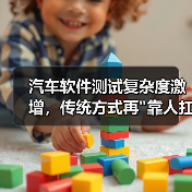 汽车软件测试复杂度激增，传统方式再