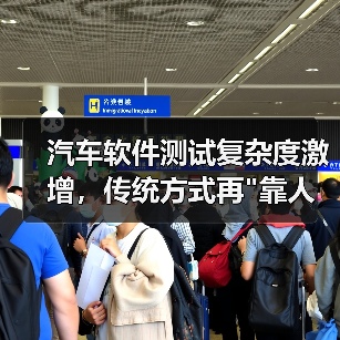 汽车软件测试复杂度激增，传统方式再
