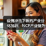 疫情冲击下医药产业分化加剧，NCP产业链为何逆势崛起？（图3）