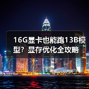 16G显卡也能跑13B模型？显存优化全攻略（图2）