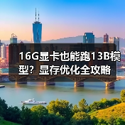 16G显卡也能跑13B模型？显存优化全攻略（图3）