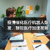 疫情催化医疗机器人爆发，智能医疗加速发展如何实现？（图1）