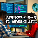 疫情催化医疗机器人爆发，智能医疗加速发展如何实现？（图3）