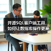 开源SQL客户端工具，如何让数据库操作更高效？（图1）