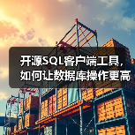 开源SQL客户端工具，如何让数据库操作更高效？（图4）