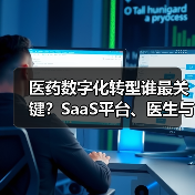 医药数字化转型谁最关键？SaaS平台、医生与零售终端深度对比（图2）