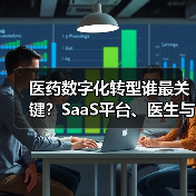 医药数字化转型谁最关键？SaaS平台、医生与零售终端深度对比（图1）