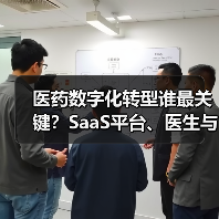 医药数字化转型谁最关键？SaaS平台、医生与零售终端深度对比（图4）