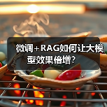 微调+RAG如何让大模型效果倍增？（图4）
