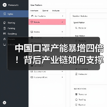 中国口罩产能暴增四倍!背后产业链如何支撑?(图2) 中国口罩产能暴增四倍!背后产业链如何支撑?(图2)