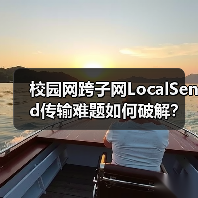 校园网跨子网LocalSend传输难题如何破解？（图2）