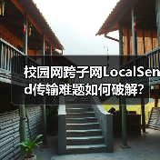 校园网跨子网LocalSend传输难题如何破解？（图1）