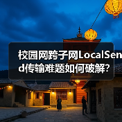 校园网跨子网LocalSend传输难题如何破解？（图4）