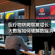医疗物联网爆发增长:大数据如何破解数据洪流难题?(图3) 医疗物联网爆发增长:大数据如何破解数据洪流难题?(图3)