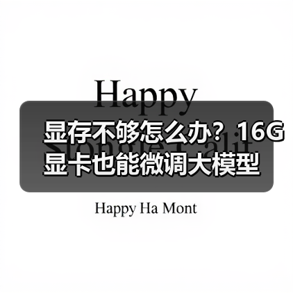 显存不够怎么办？16G显卡也能微调大模型（图2）