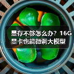 显存不够怎么办？16G显卡也能微调大模型（图1）