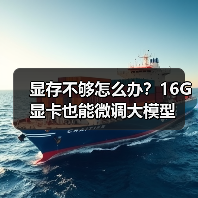 显存不够怎么办？16G显卡也能微调大模型（图4）