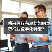腾讯医疗布局将如何重塑行业数字化转型？（图1）
