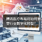 腾讯医疗布局将如何重塑行业数字化转型？（图4）