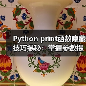 Python print函数隐藏技巧揭秘:掌握参数提升代码效率(图3) Python print函数隐藏技巧揭秘:掌握参数提升代码效率(图3)