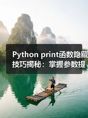 Python print函数隐藏技巧揭秘:掌握参数提升代码效率(图2) Python print函数隐藏技巧揭秘:掌握参数提升代码效率(图2)