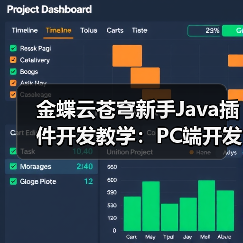 金蝶云苍穹新手Java插件开发教学：PC端开发实战示例（图3）