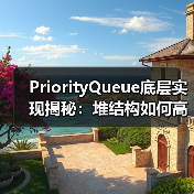 PriorityQueue底层实现揭秘：堆结构如何高效管理元素优先级？（图3）