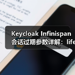 Keycloak Infinispan会话过期参数详解：lifespanMs与maxIdleTimeMs的区别（图1）
