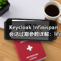 Keycloak Infinispan会话过期参数详解：lifespanMs与maxIdleTimeMs的区别（图4）