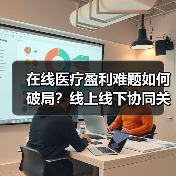 在线医疗盈利难题如何破局？线上线下协同关键在哪？（图1）