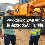 vivo微服务架构Dubbo性能优化实战：如何提升调用效率？（图4）