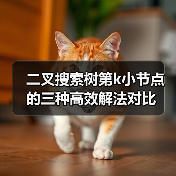 二叉搜索树第k小节点的三种高效解法对比（图3）
