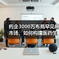 药企3000万布局罕见病市场，如何构建医药生态圈？（图2）