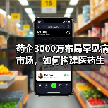 药企3000万布局罕见病市场，如何构建医药生态圈？（图3）