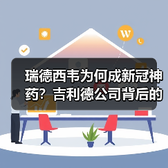 瑞德西韦为何成新冠神药？吉利德公司背后的真相（图2）