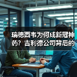 瑞德西韦为何成新冠神药？吉利德公司背后的真相（图1）