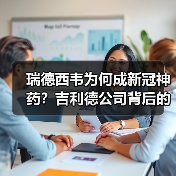 瑞德西韦为何成新冠神药？吉利德公司背后的真相（图3）