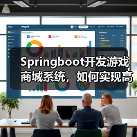 Springboot开发游戏商城系统，如何实现高效交易？（图2）