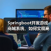 Springboot开发游戏商城系统，如何实现高效交易？（图1）