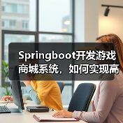Springboot开发游戏商城系统，如何实现高效交易？（图3）