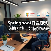 Springboot开发游戏商城系统，如何实现高效交易？（图4）