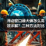 滑动窗口最大值怎么高效求解？三种方法对比解析（图2）