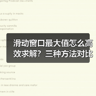 滑动窗口最大值怎么高效求解？三种方法对比解析（图4）